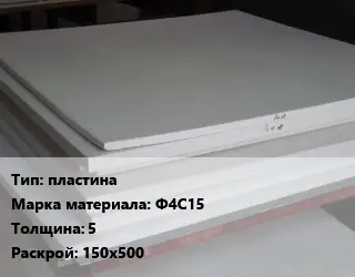Фторопласт листовой пластина Ф4С15 s=5 150х500